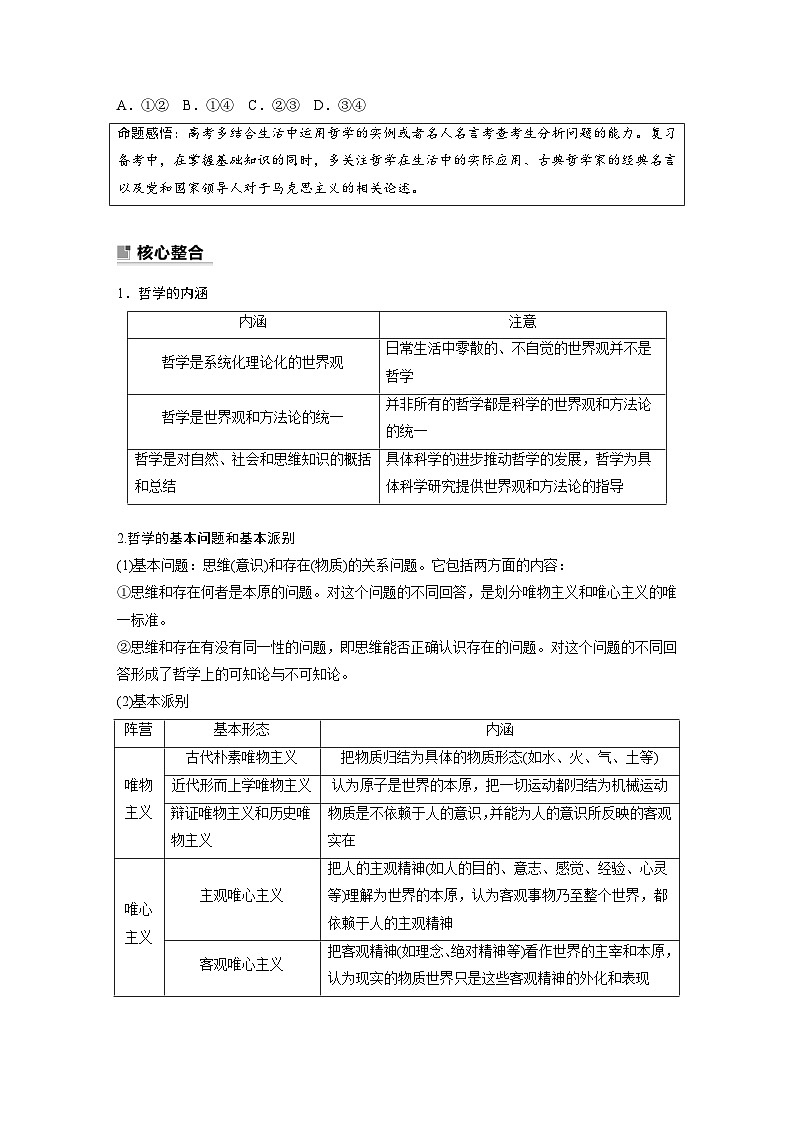 新高考政治二轮复习（新高考版） 专题8　哲学基本思想与辩证唯物论03