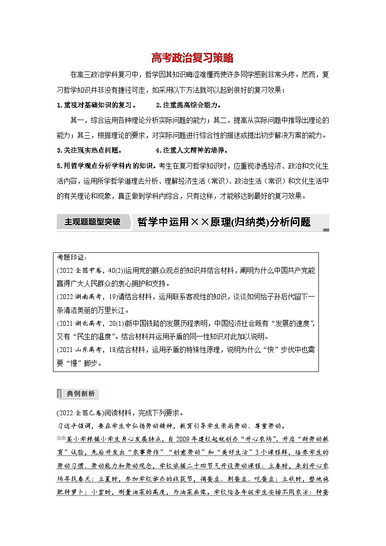 新高考政治二轮复习（新高考版） 专题8　主观题题型突破　哲学中运用××原理(归纳类)分析问题01