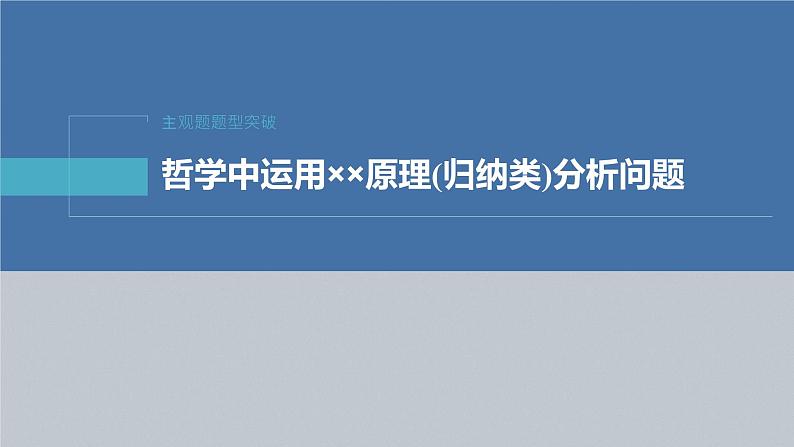 新高考政治二轮复习（新高考版） 专题8　主观题题型突破　哲学中运用××原理(归纳类)分析问题04