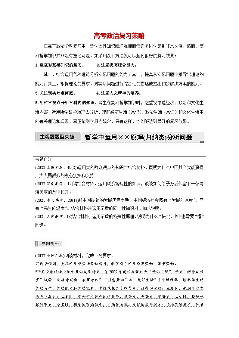 新高考政治二轮复习（新高考版） 专题8　主观题题型突破　哲学中运用××原理(归纳类)分析问题01
