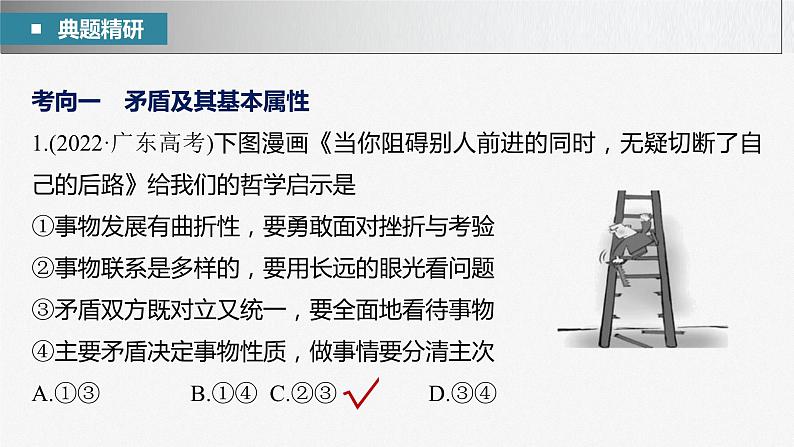 新高考政治二轮复习（新高考版） 专题9　课时2　唯物辩证法的实质与核心05