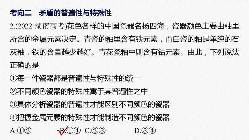 新高考政治二轮复习（新高考版） 专题9　课时2　唯物辩证法的实质与核心07