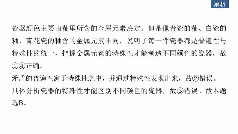 新高考政治二轮复习（新高考版） 专题9　课时2　唯物辩证法的实质与核心08