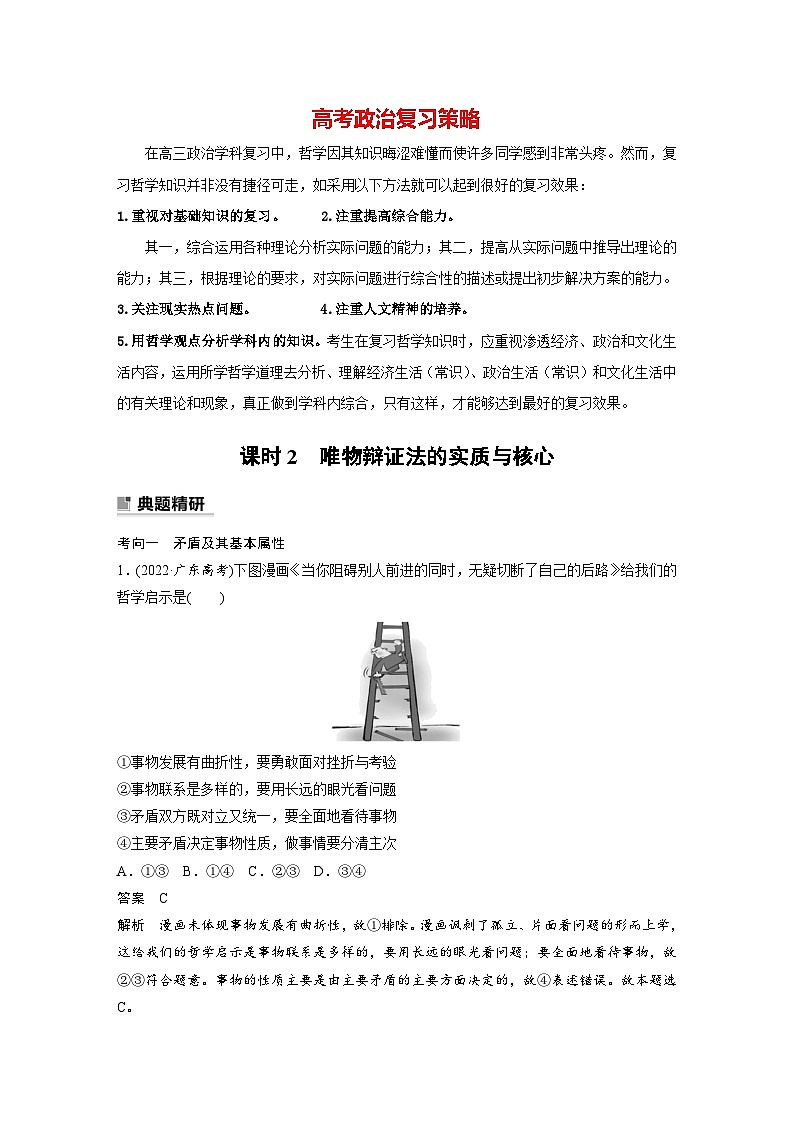新高考政治二轮复习（新高考版） 专题9　课时2　唯物辩证法的实质与核心01