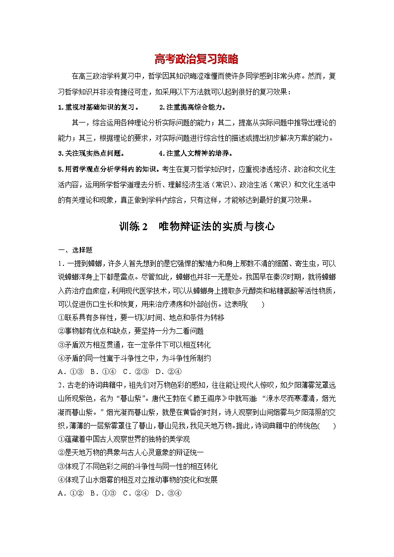 新高考政治二轮复习（新高考版） 专题9　课时2　唯物辩证法的实质与核心01
