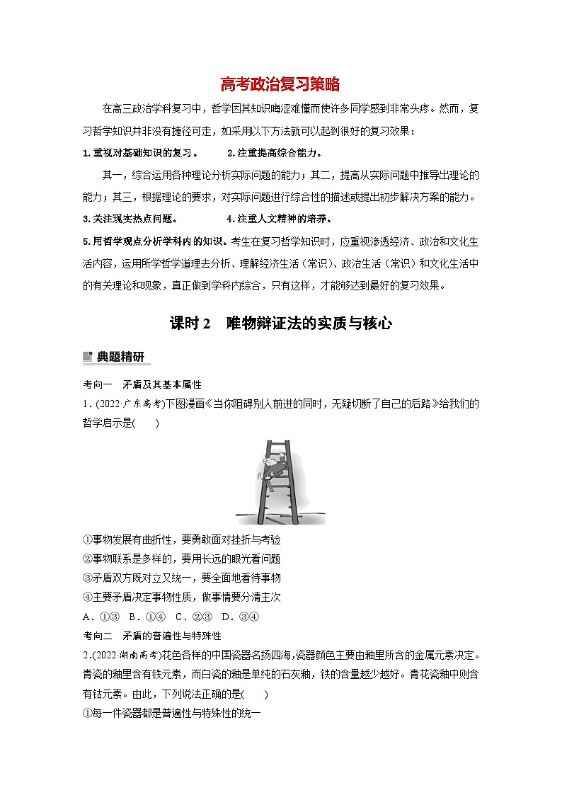 新高考政治二轮复习（新高考版） 专题9　课时2　唯物辩证法的实质与核心01