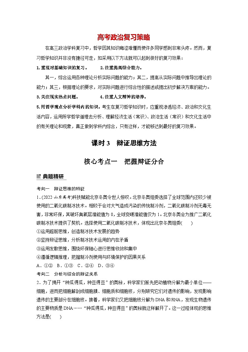 新高考政治二轮复习（新高考版） 专题9　课时3　辩证思维方法01