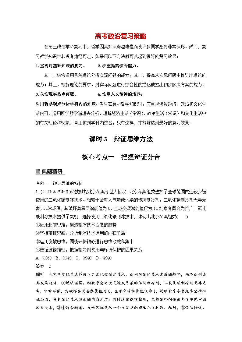 新高考政治二轮复习（新高考版） 专题9　课时3　辩证思维方法01