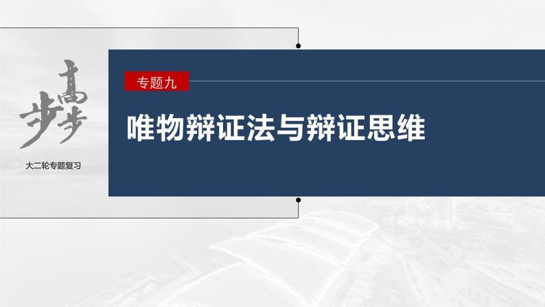 新高考政治二轮复习（新高考版） 专题9　课时3　辩证思维方法03