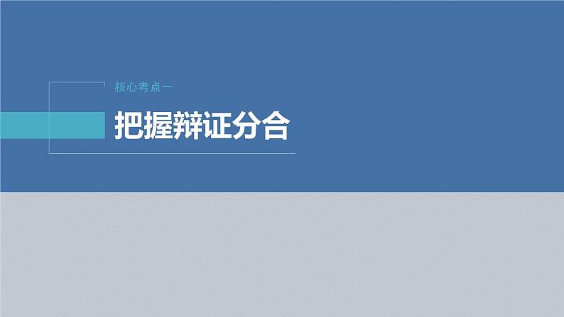 新高考政治二轮复习（新高考版） 专题9　课时3　辩证思维方法06