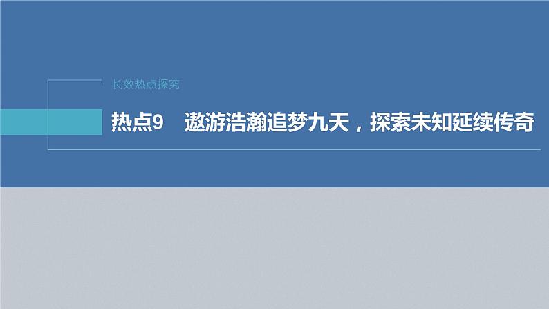 新高考政治二轮复习（新高考版） 专题9　长效热点探究　热点9　遨游浩瀚追梦九天，探索未知延续传奇04