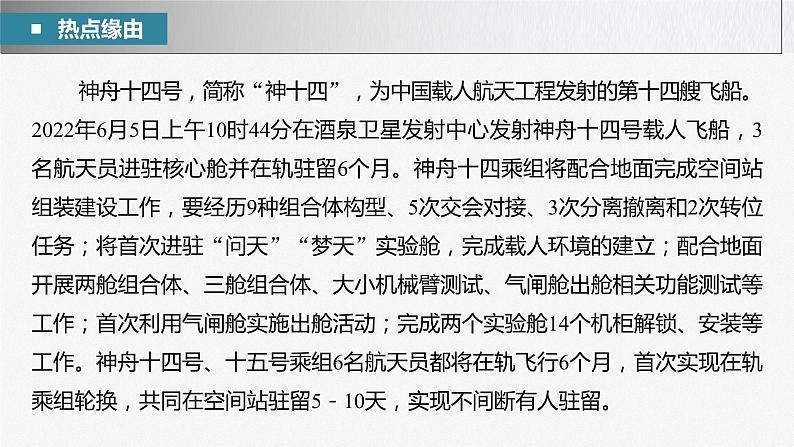 新高考政治二轮复习（新高考版） 专题9　长效热点探究　热点9　遨游浩瀚追梦九天，探索未知延续传奇05