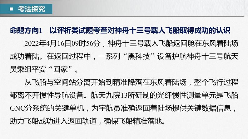 新高考政治二轮复习（新高考版） 专题9　长效热点探究　热点9　遨游浩瀚追梦九天，探索未知延续传奇06