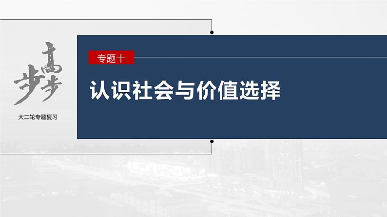 新高考政治二轮复习（新高考版） 专题10　课时1　辩证唯物主义认识论03