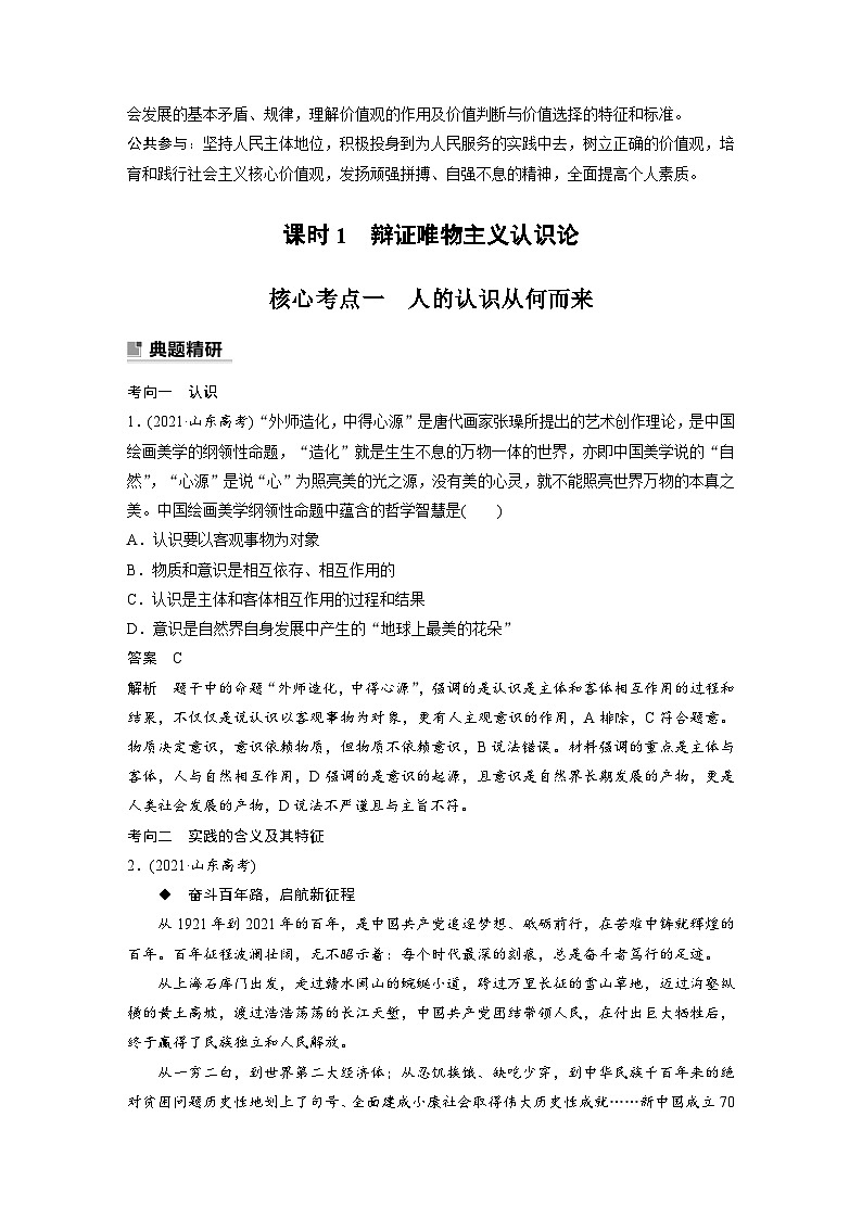 新高考政治二轮复习（新高考版） 专题10　课时1　辩证唯物主义认识论02