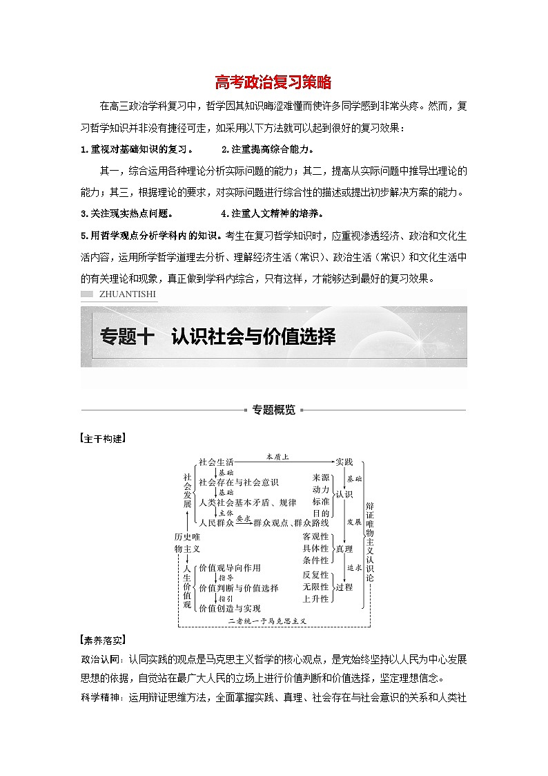 新高考政治二轮复习（新高考版） 专题10　课时1　辩证唯物主义认识论01