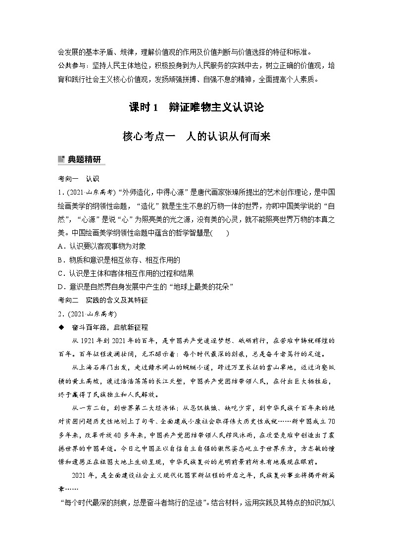 新高考政治二轮复习（新高考版） 专题10　课时1　辩证唯物主义认识论02