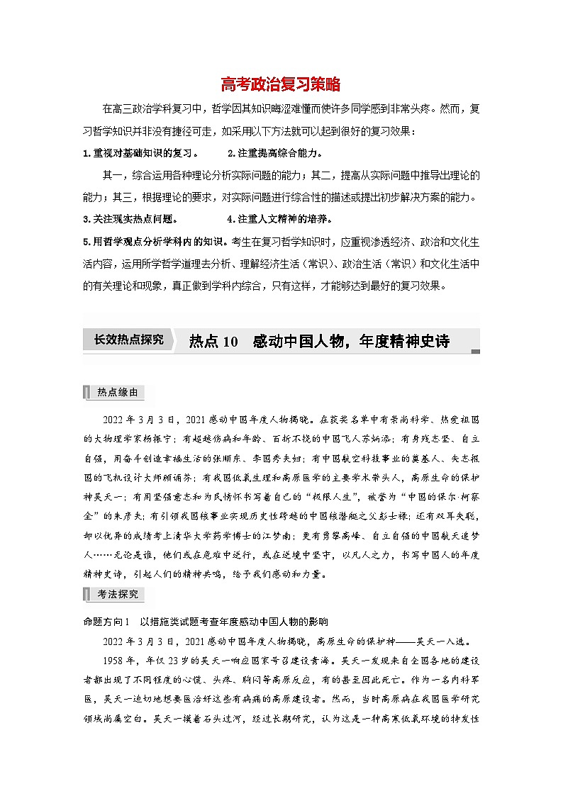 新高考政治二轮复习（新高考版） 专题10　长效热点探究　热点10　感动中国人物，年度精神史诗（学生版）第1页