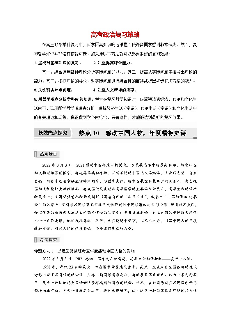 新高考政治二轮复习（新高考版） 专题10　长效热点探究　热点10　感动中国人物，年度精神史诗（教师版）第1页