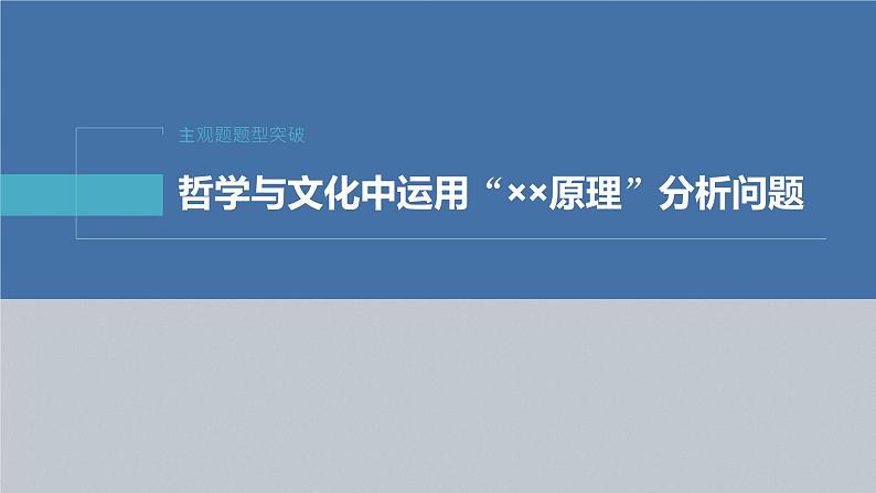 新高考政治二轮复习（新高考版） 专题10　主观题题型突破　哲学与文化中运用“××原理”分析问题04