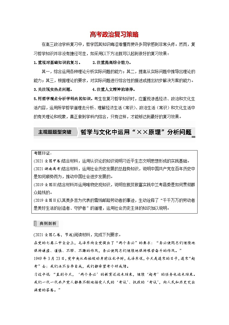 新高考政治二轮复习（新高考版） 专题10　主观题题型突破　哲学与文化中运用“××原理”分析问题01