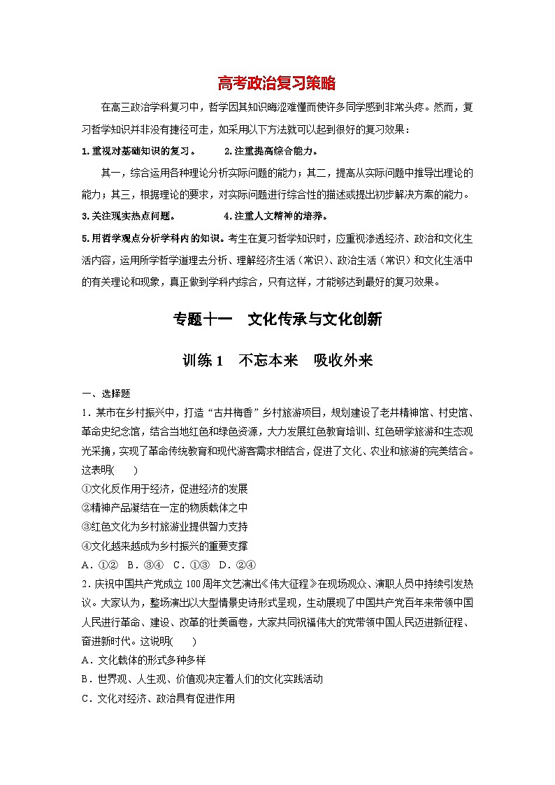 新高考政治二轮复习（新高考版） 专题11　课时1　不忘本来　吸收外来01