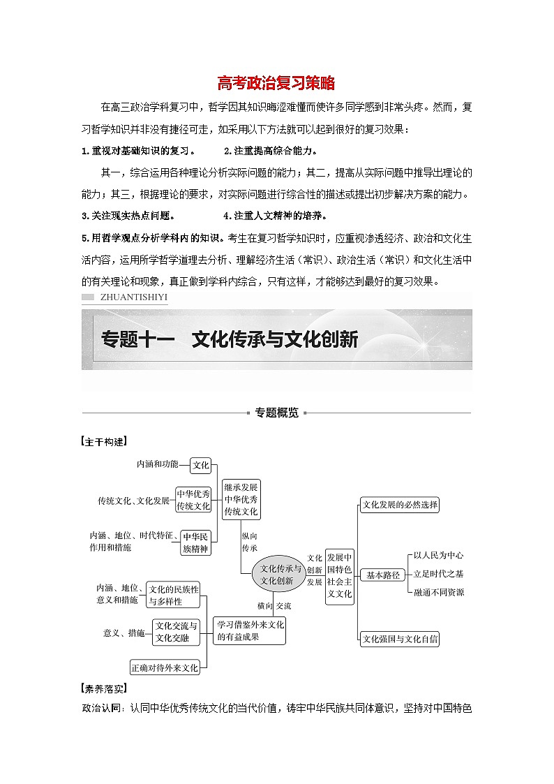 新高考政治二轮复习（新高考版） 专题11　课时1　不忘本来　吸收外来01