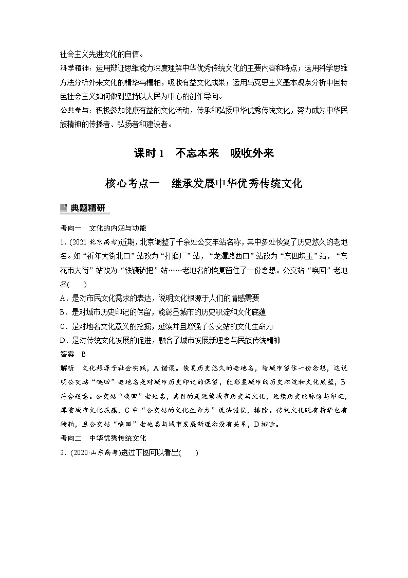 新高考政治二轮复习（新高考版） 专题11　课时1　不忘本来　吸收外来02