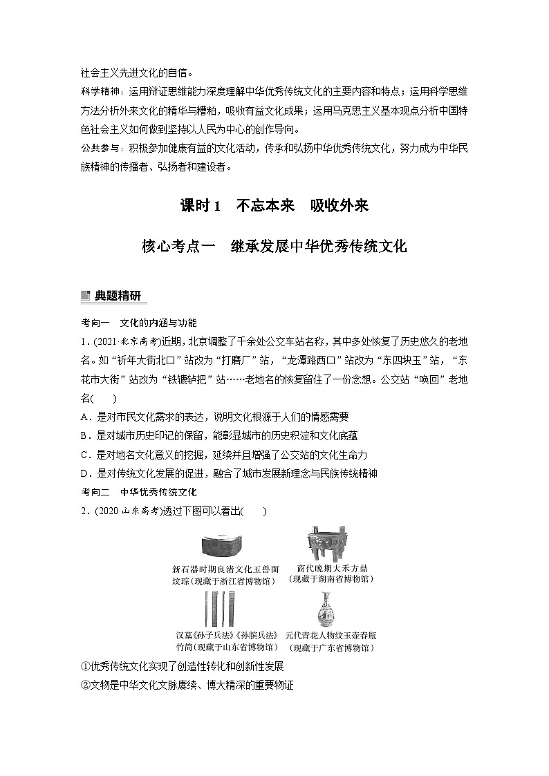 新高考政治二轮复习（新高考版） 专题11　课时1　不忘本来　吸收外来02
