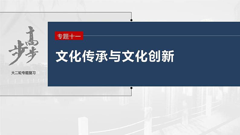 新高考政治二轮复习（新高考版） 专题11　课时2　发展中国特色社会主义文化03