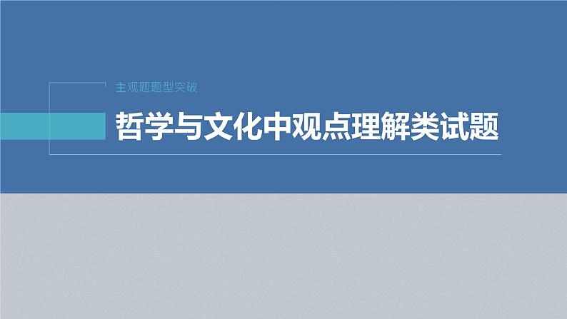 新高考政治二轮复习（新高考版） 专题11　主观题题型突破　哲学与文化中观点理解类试题04