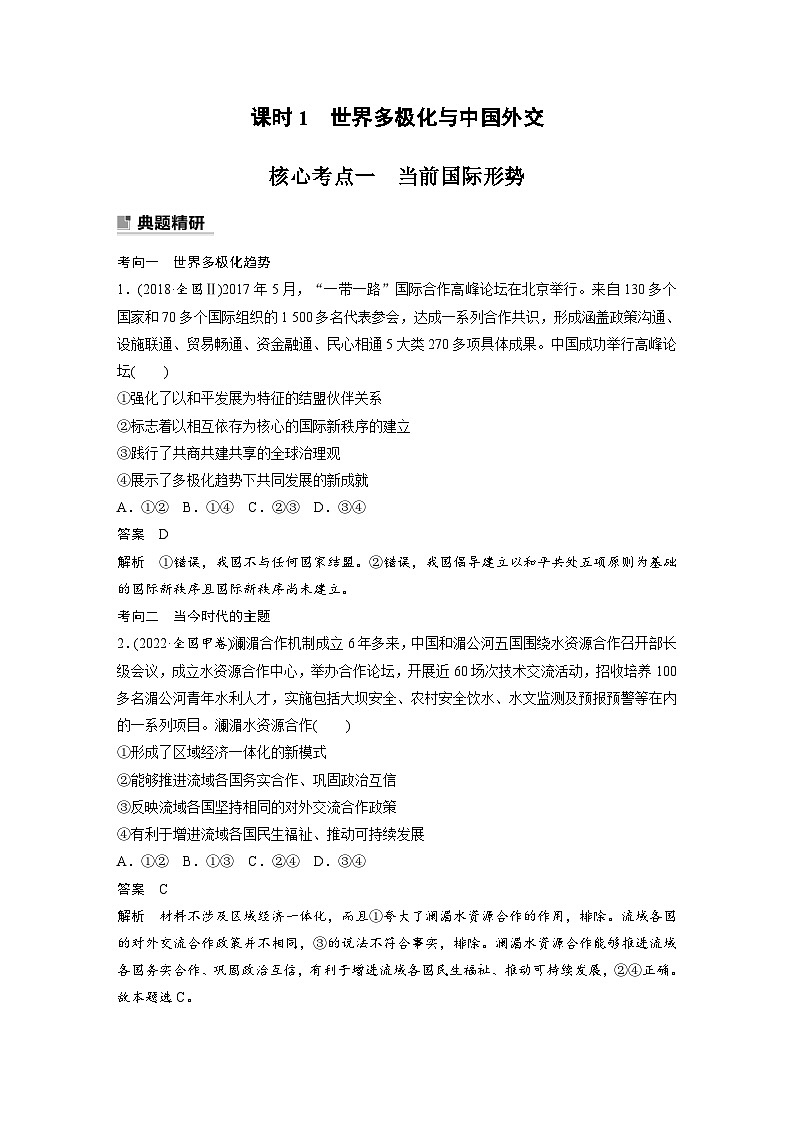 新高考政治二轮复习（新高考版） 专题12　课时1　世界多极化与中国外交（教师版）第2页