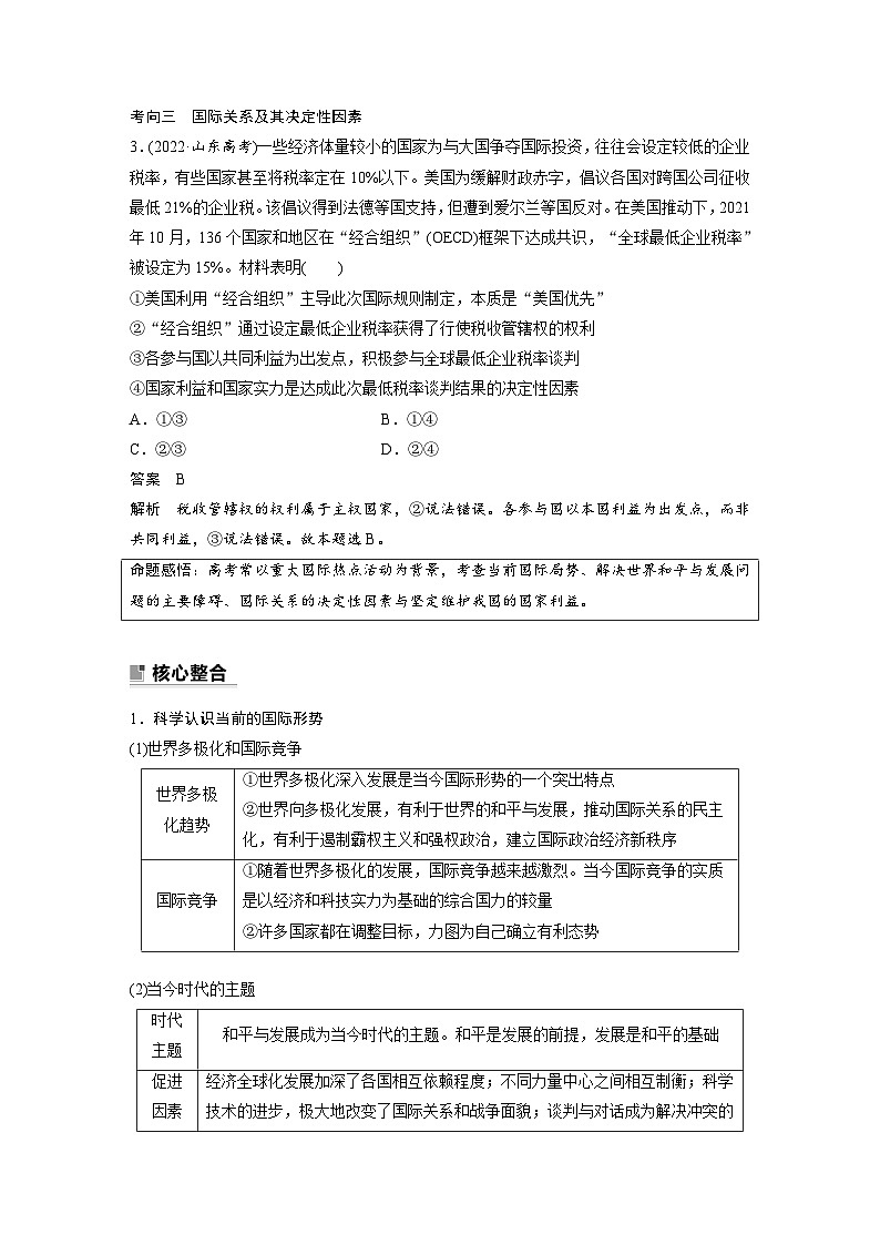 新高考政治二轮复习（新高考版） 专题12　课时1　世界多极化与中国外交（教师版）第3页