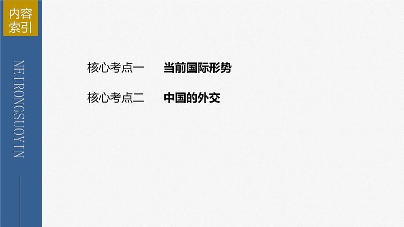 新高考政治二轮复习（新高考版） 专题12　课时1　世界多极化与中国外交第7页