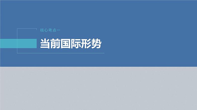 新高考政治二轮复习（新高考版） 专题12　课时1　世界多极化与中国外交第8页