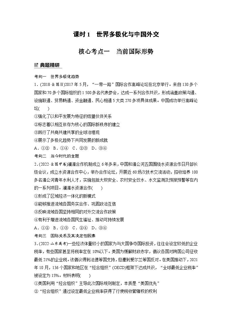 新高考政治二轮复习（新高考版） 专题12　课时1　世界多极化与中国外交（学生版）第2页