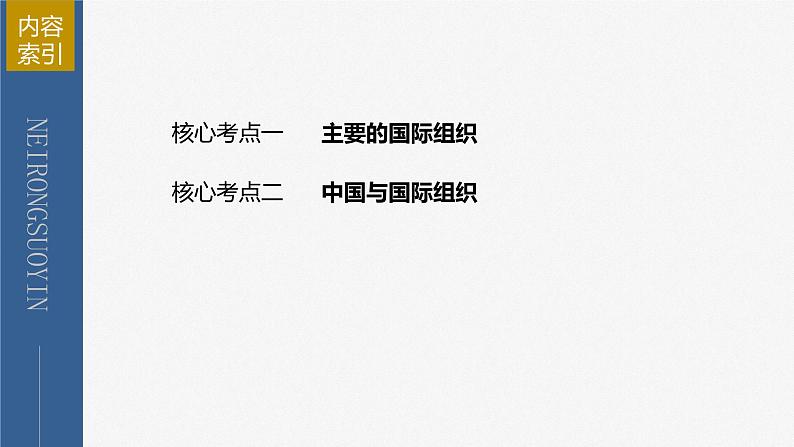 新高考政治二轮复习（新高考版） 专题12　课时3　国际组织与中国参与第5页