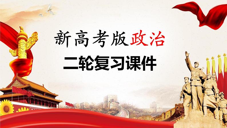 新高考政治二轮复习（新高考版） 专题1　课时2　党的百年奋斗重大成就和历史经验第1页