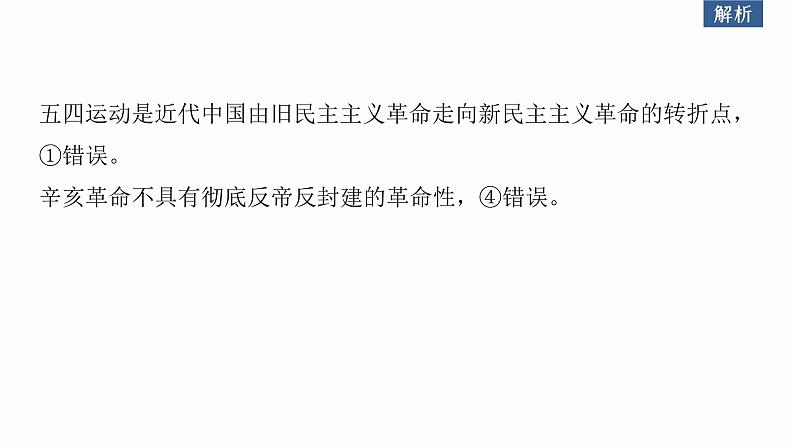 新高考政治二轮复习（新高考版） 专题1　课时2　党的百年奋斗重大成就和历史经验第8页