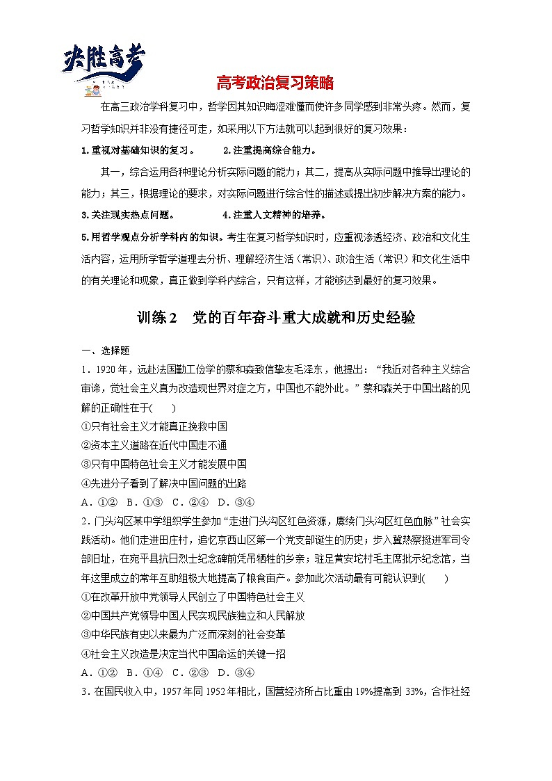 新高考政治二轮复习（新高考版） 专题1　训练2  党的百年奋斗重大成就和历史经验（专题强化练）第1页