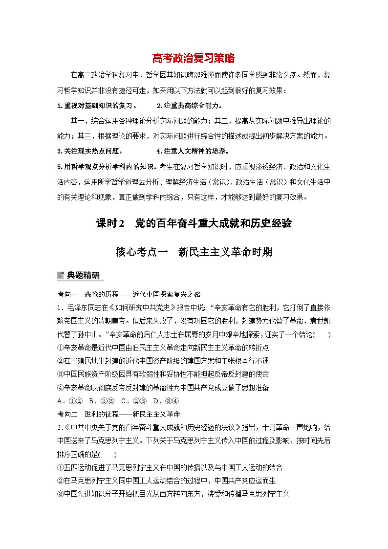 新高考政治二轮复习（新高考版） 专题1　课时2　党的百年奋斗重大成就和历史经验（学生版）第1页