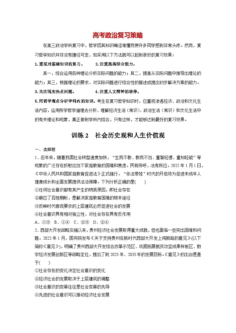 新高考政治二轮复习（新高考版） 专题10　课时2　社会历史观和人生价值观01