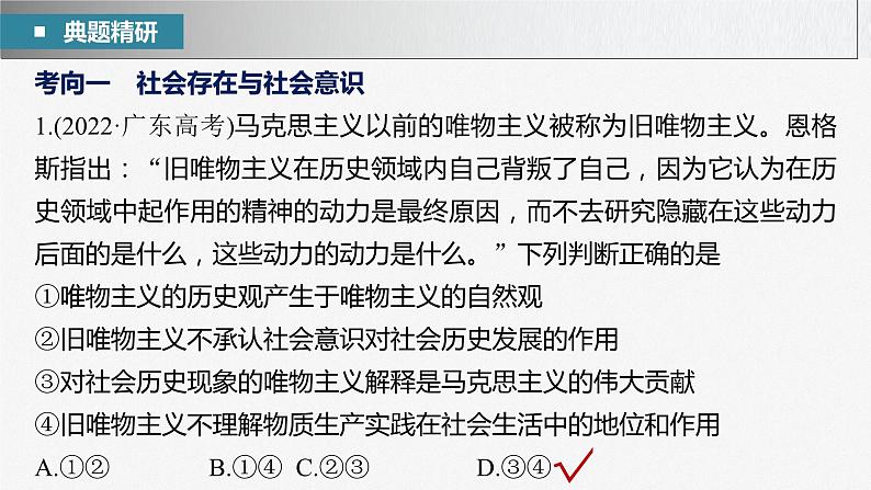 新高考政治二轮复习（新高考版） 专题10　课时2　社会历史观和人生价值观07