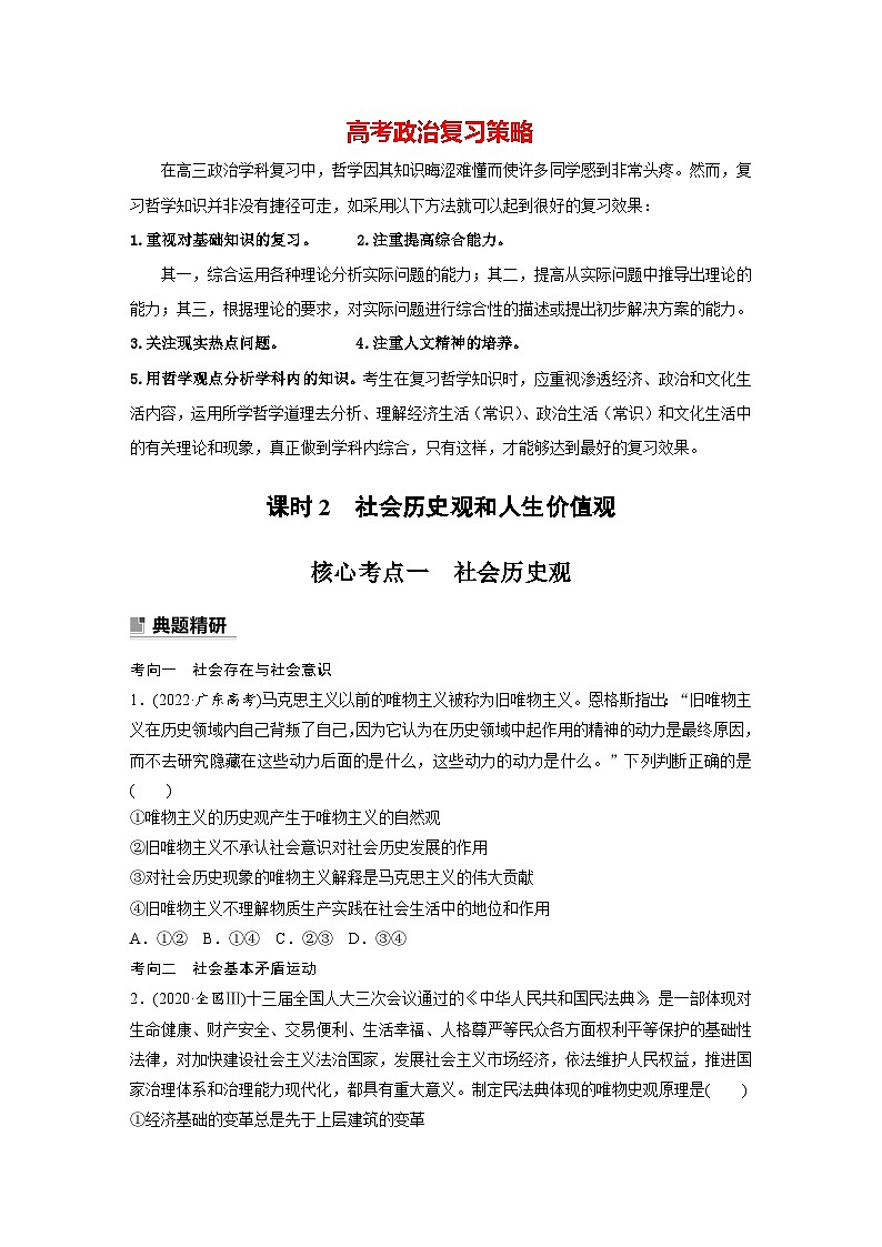 新高考政治二轮复习（新高考版） 专题10　课时2　社会历史观和人生价值观01