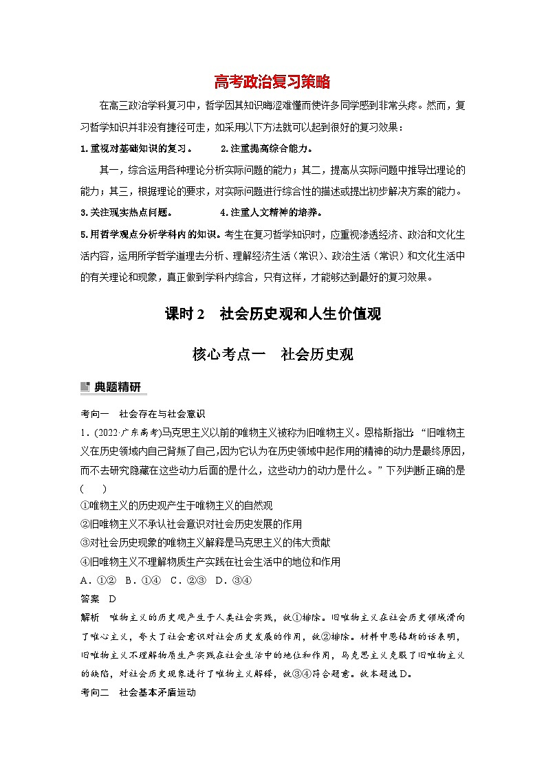 新高考政治二轮复习（新高考版） 专题10　课时2　社会历史观和人生价值观01