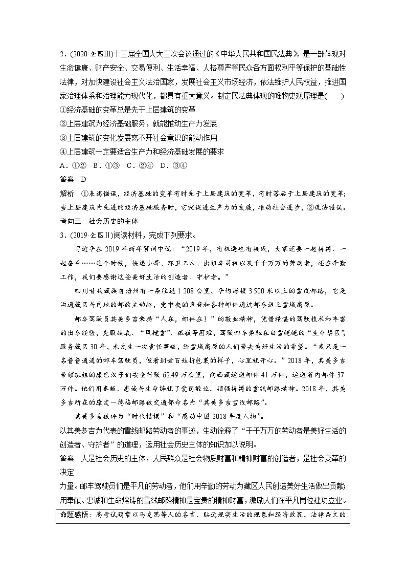 新高考政治二轮复习（新高考版） 专题10　课时2　社会历史观和人生价值观02