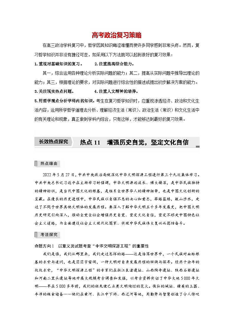 新高考政治二轮复习（新高考版） 专题11　长效热点探究　热点11　增强历史自觉，坚定文化自信（学生版）第1页