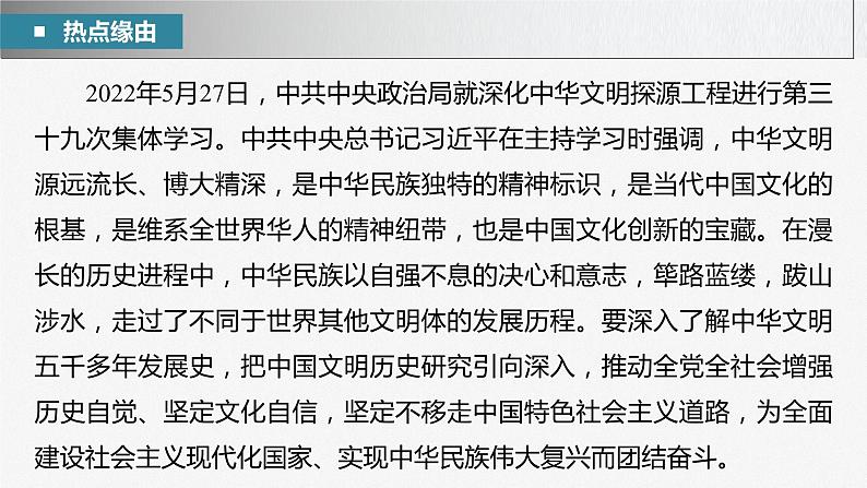 新高考政治二轮复习（新高考版） 专题11　长效热点探究　热点11　增强历史自觉，坚定文化自信第5页