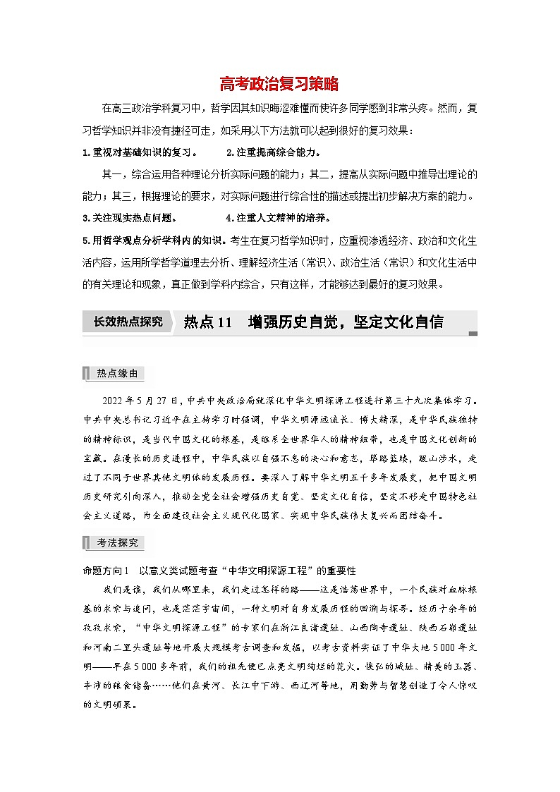 新高考政治二轮复习（新高考版） 专题11　长效热点探究　热点11　增强历史自觉，坚定文化自信（教师版）第1页