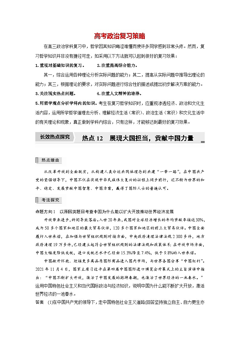 新高考政治二轮复习（新高考版） 专题12　长效热点探究　热点12　展现大国担当，贡献中国力量（教师版）第1页